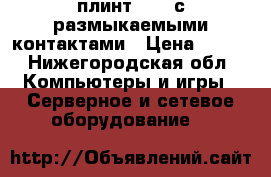 LSA-Profil плинт 2/10 с размыкаемыми контактами › Цена ­ 245 - Нижегородская обл. Компьютеры и игры » Серверное и сетевое оборудование   